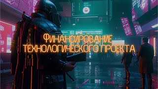 Финансирование технологического проекта