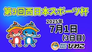 【BRびわこ】 第９回西日本スポーツ杯　３日目　場内映像配信 2025年7月1日(火) 　BR Biwako Jul/1/25(Tue)