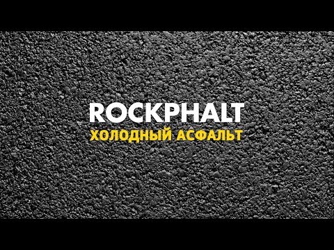 Инструкция по укладке холодного асфальта ROCKPHALT