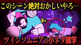 【FNF小ネタ】意味が分かるとヤバい！ベビーシッターの衝撃的な行動とは？twinsomniaの小ネタ雑学【Friday Night Funkin】 screenshot 3