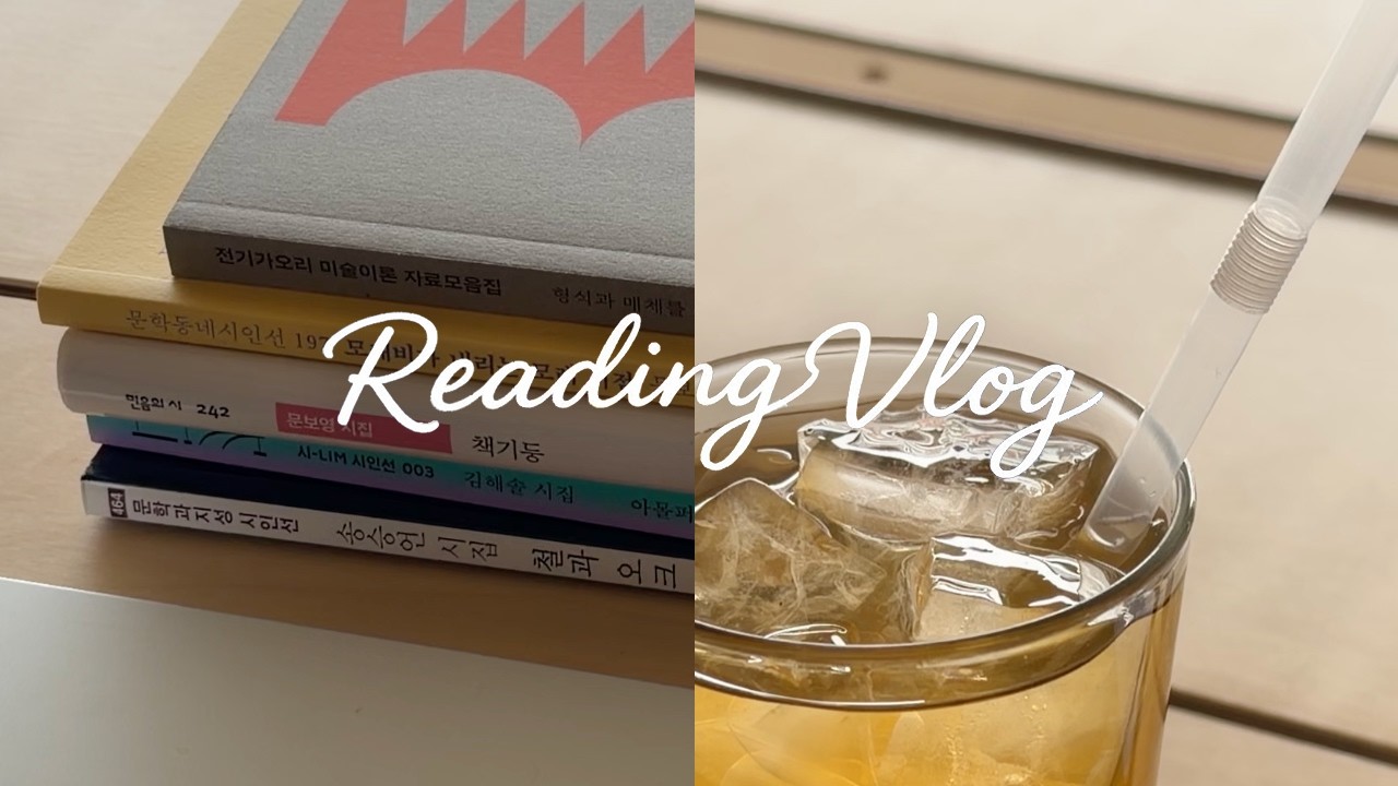 문보영 시인을 사랑하게 되었어요 | 철과 오크 | 책기둥 | 삼체 | 독서 브이로그 | Reading Vlog