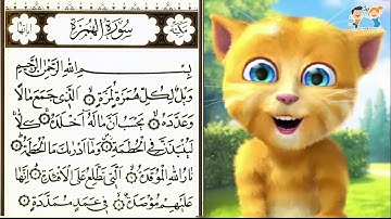 القران للأطفال 📗 - تعلّم سورة الهمزةLERN SURAH Al-HUMAZAH  FOR CHILDREN | QURAN FOR KIDS