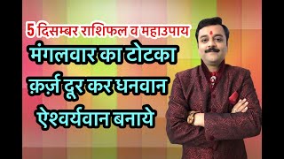 मंगलवार के टोटके कर्ज मिटाने, भूमि,भवन,वाहन का सुख दिलाने व खुशहाली लाने के लिए चमत्कारी माने गए हैं