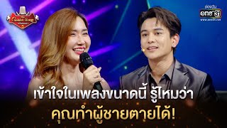 เข้าใจในเพลงขนาดนี้ รู้ไหมว่า คุณทำผู้ชายตายได้! | HIGHLIGHT The Golden Song เวทีเพลงเพราะ ซีซั่น 5