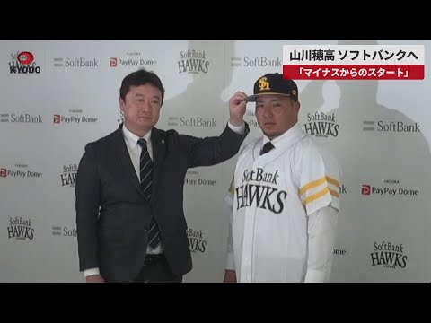 【速報】山川穂高、ソフトバンクへ 「マイナスからのスタート」