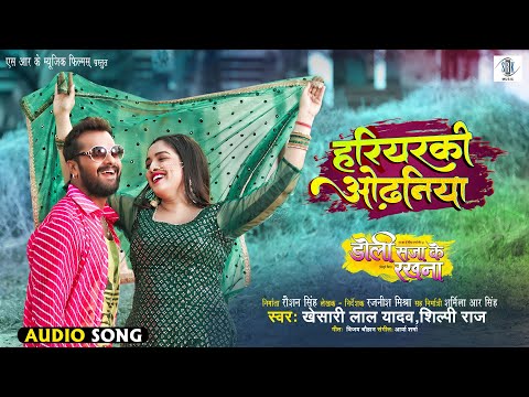 Hariyarki Odhaniya | Khesari Lal Yadav | Doli Saja Ke Rakhna | हरियरकी ओढ़निया | Bhojpuri Movie Song