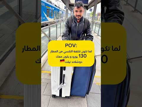 المانيا سفر اكسبلور توفير قطارات اوروبا كوميديا