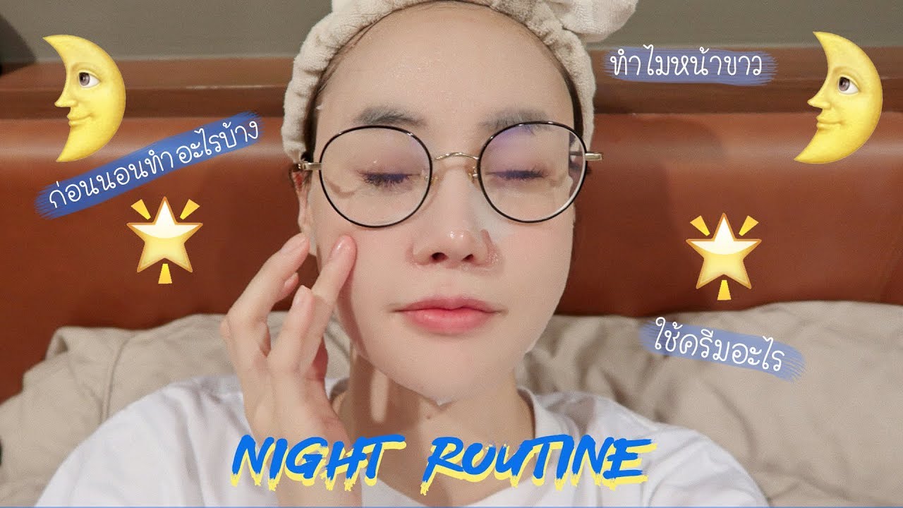 ครีมบำรุงผิวหน้าขาว  Update New  Night Routine ป๊อบทำอะไรก่อนนอน ทำไงหน้าขาว เม้าๆ (No Spon)｜Piyapeauty