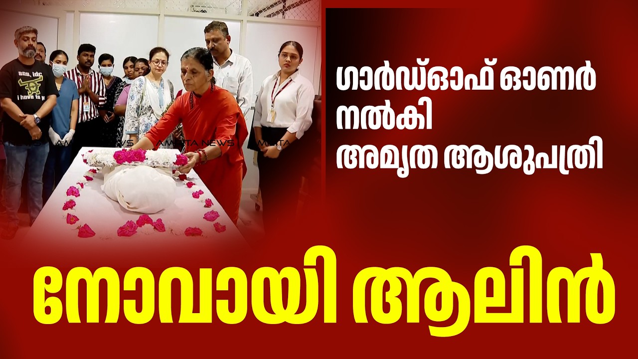 ആലിൻ ഷെറിന് ഗാർഡ്ഓഫ് ഓണർ നൽകി കൊച്ചി അമൃത ആശുപത്രി