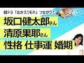 【占い】NHK朝ドラ「おかえりモネ」つながりで、坂口健太郎さんと清原果耶さん それぞれの性格、仕事運、婚期を占ってみた！ 百音 俺たちの菅波（2021/9/15撮影）