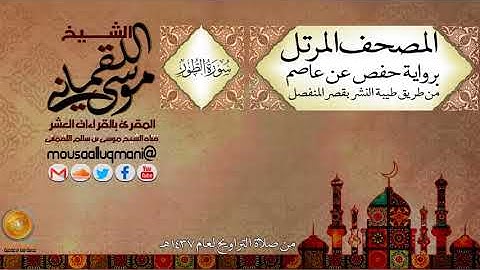 سورة الطور  برواية حفص عن عاصم بقصر المنفصل للشيخ موسى بن سالم اللقماني