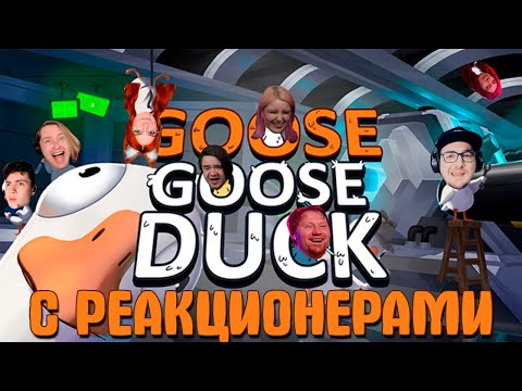 Видео: Реакционеры в Goose Goose Duck [ СТРИМ ОТ 1 мая 2024 г. ]