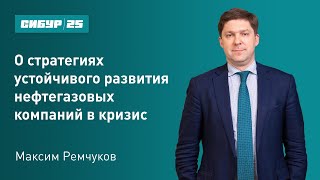 Максим Ремчуков о стратегиях устойчивого развития нефтегазовых компаний в кризис