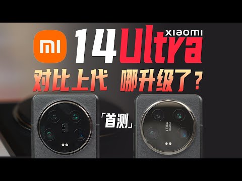 对比上代有何提升？xiaomi14 Ultra首发上手体验