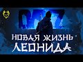 НОВАЯ ЖИЗНЬ ЛЕОНИДА СЕРИЯ 2