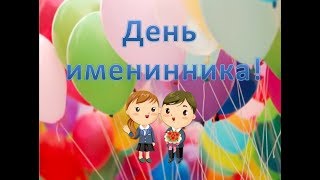 🌈ДЕНЬ ИМЕНИННИКА/2 КЛАСС/МАРЧЕНКО