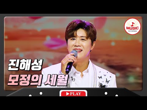 트롯 중장비의 동굴 보이스 진해성 모정의 세월 화요일은밤이좋아 TVCHOSUNMUSIC TV CHOSUN 231212 방송