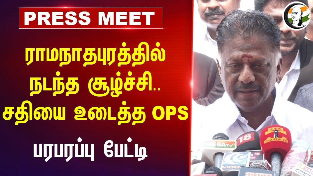 Ramanathapuram-ல் நடந்த சூழ்ச்சி.. OPS Press Meet | EPS | ADMK | DMK | Lok Sabha Poll 2024