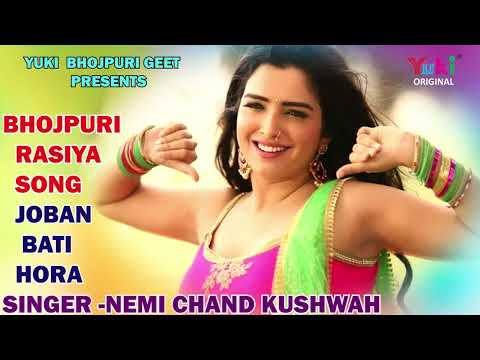जोबन बटी रहो || Joban Bati Raho || Nemi Chand Kushwaha || Bhojpuri Hot Rasiya Geet