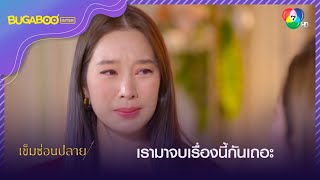 เฉิดยอมรับผิดทุกอย่าง เรามาจบเรื่องนี้กันเถอะ l HighLight l เข็มซ่อนปลาย EP.19 ตอนจบ l 19 ต.ค. 65