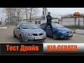 KIA Cerato 2 Честный тест драйв Киа Церато 2