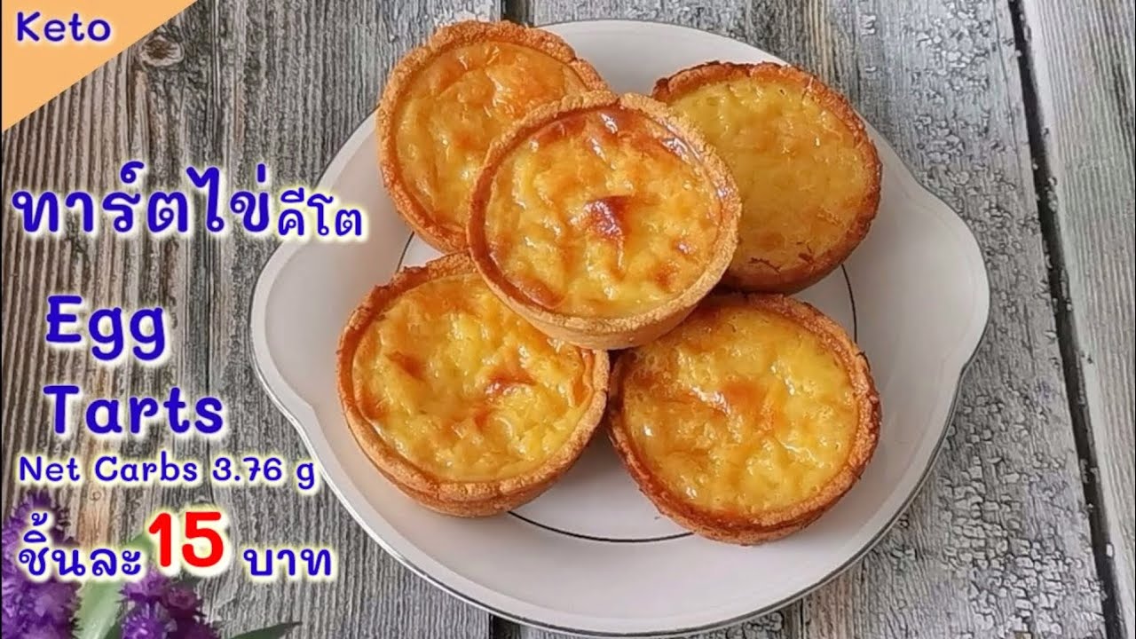 แจกสูตร ทาร์ตไข่​คีโต​ ชิ้นละ 15 บาท : Keto​ Egg​ Tarts
