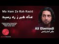Ali Etemadi Ma Ham Ze Rah Rasid Official Release 2021 علی اعتمادی ماه هم ز ره رسید Ali Etemadi Ma Ham Ze Rah Rasid Official Release 2021 علی اعتمادی ماه هم ز ره رسید