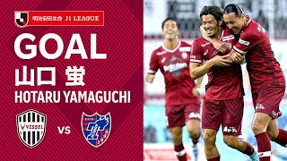 【GOAL】山口 蛍（11'）｜汰木の落としたボールをダイレクトで右脚一閃！｜2022明治安田生命Ｊ１リーグ 第26節「ヴィッセル神戸vs.FC東京」