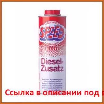 Суперкомплекс для дизельных двигателей 1л liqui moly speed diesel ...