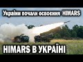 Збройних Сил України почали навчання з HIMARS M142