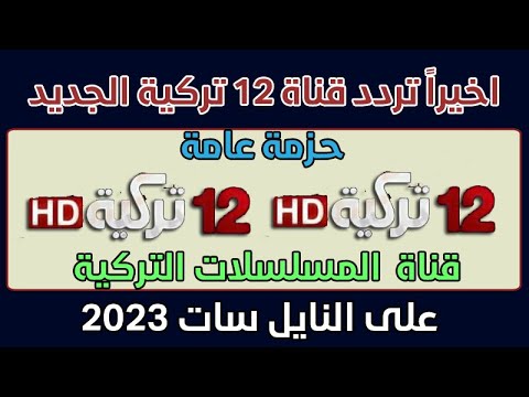 تردد قناة  تركية الجديد على النايل سات تردد قنوات جديدة قناة المسلسلات التركية الرائعة 