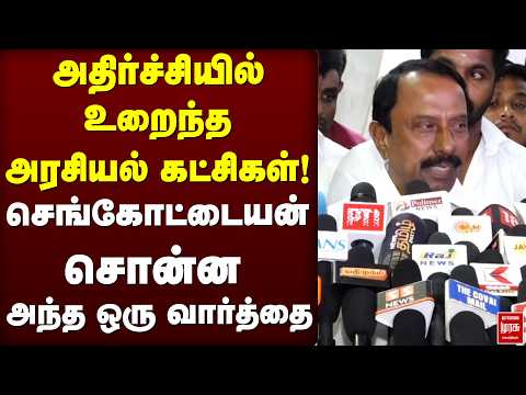 செங்கோட்டையன் சொன்ன அந்த ஒரு வார்த்தை | TVK | CM Vijay