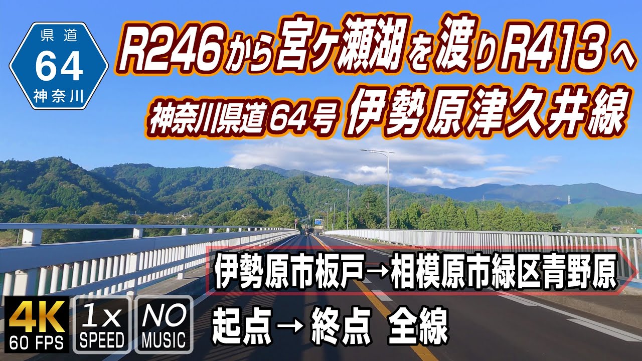 神奈川県道64号 伊勢原津久井線 宮ヶ瀬レイクライン 国道246号から宮ヶ瀬湖を抜けて国道413号へ 起点(伊勢原市板戸)→ 終点