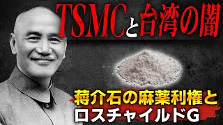 台湾TSMC、偽装中国企業説。半導体不足問題、米国と中国の大バトル。青幇、浙江財閥、蒋介石とロスチャイルドG【深田萌絵、台湾有事、ブラックリスト、ファウンドリー、ファーウェイ】