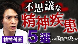 精神科医が思う 不思議な精神疾患５選【Part2】