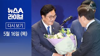 [다시보기] 추미애 꺾은 우원식…국회의장 후보 선출 │2024년 5월 16일 뉴스A 라이브