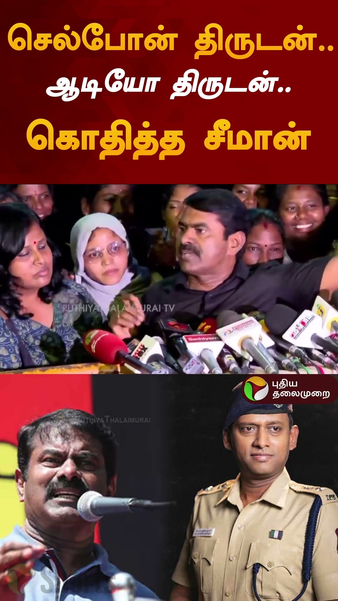 செல்போன் திருடன்..ஆடியோ திருடன்.. கொதித்த சீமான் | #shorts | #seeman | #varunkumar