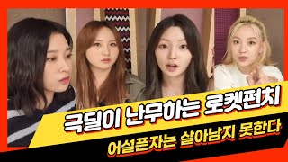 [로켓펀치] 멤버 놀리려고 데뷔한 걸그룹 (ENG/JPN)
