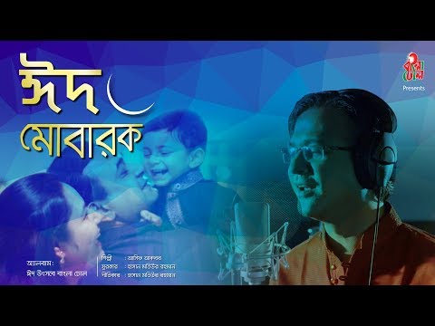 Eid Mubarak - ঈদ মোবারক I Asif Akbar - আসিফ আকবর I Emon Chowdhury - ইমন চৌধূরী I Music Video