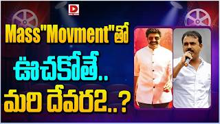 MassMovmentతో ఊచకోతే..!మరి దేవర2 | Devara 2 Movie Update | Koratala Siva ?| JR NTR | Balakrishna
