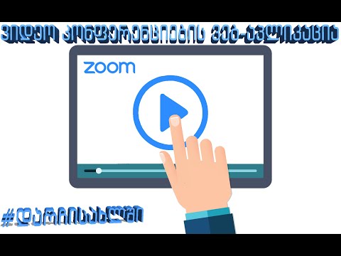 პროგრამა ZOOM-ის გამოყენება  (აპლიკაცია Zoom) - ტუტორიალი