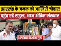 Shibu Soren Antim Sanskar: Ramgarh के नेमरा गांव में अंतिम यात्रा, शामिल होंगे Rahul Gandhi | Hemant