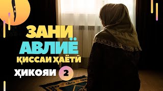 Зани солеха мекобам / Зани авлиё хикояи 2 / Киссаи хаёти