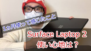 【1ヵ月使ってみた】Surface Laptop2 って実際どんな感じ？