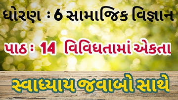 Samajik vigyan dhoran 6 ch 14 swadhyay //in gujrati// SS Std 6 ch 14 swadhyay in gujrati