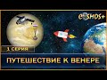 ВСЁ О ПЛАНЕТЕ ВЕНЕРА – САМЫЕ УДИВИТЕЛЬНЫЕ ФАКТЫ ● ПУТЕШЕСТВИЕ К ВЕНЕРЕ ● 1 СЕРИЯ