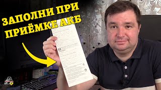 Квитанция для приёмки АКБ на обслуживание и зарядку!