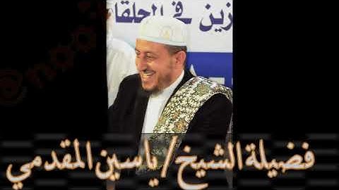 تلاوة الشيخ الفاضل /ياسين المقدمي في جامع رياض الصالحين من صلاة التراويح