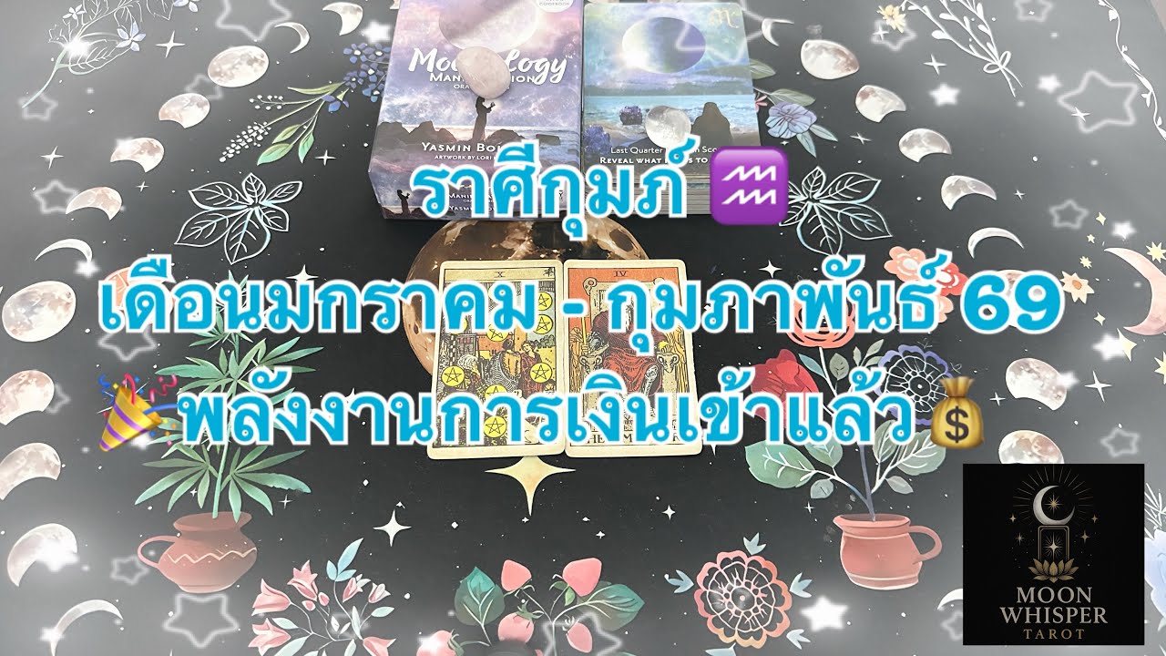 ราศีกุมภ์♒️ ชีวิตจะถึงจุดเปลี่ยน 🔮 พลังเงินเข้าแล้ว🎊💰 #ไพ่ยิปซี #tarot #ราศีกุมธ์ 
