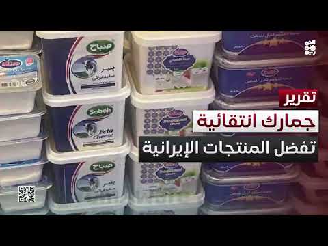 تعديلات جمركية انتقائية لإغراق السوق بالمنتجات الإيرانية